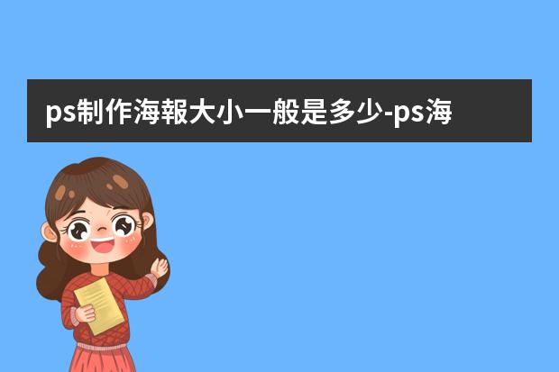 ps制作海報大小一般是多少-ps海報尺寸一般多大？